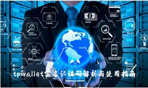 tpwallet实名认证码解析与使用指南