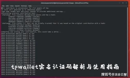 tpwallet实名认证码解析与使用指南