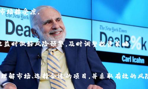   区块链加密钱包：实际能否赚钱？详细解析与常见问题解答 / 
 guanjianci 区块链钱包,加密货币,投资收益 /guanjianci 

区块链和加密货币在近年来备受关注，许多人开始投资各种加密资产，希望通过这些新兴的金融工具实现财富增值。而区块链加密钱包作为存储和管理加密货币的重要工具，是否真的可以帮助用户赚钱呢？本文将深入探讨这一问题，并针对常见的疑问进行详细解答。

### 什么是区块链加密钱包？

区块链加密钱包是一种数字钱包，用于存储和管理加密货币，如比特币、以太坊等。这些钱包采用加密技术保护用户的资产，并允许用户发送、接收和交易加密货币。加密钱包主要有两种类型：热钱包和冷钱包。

热钱包是连接到互联网的，方便用户随时访问和交易。尽管它们使用方便，但安全性相对较低，容易受到黑客攻击。冷钱包则是离线存储，通常以硬件设备的形式存在，安全性更高，适合长期保存资产。

除了存储和交易功能，某些区块链钱包还提供额外的投资服务，例如质押、贷款或提供流动性，用户可以通过这些方式获得收益。

### 区块链加密钱包是否能赚钱？

区块链加密钱包本身并不是一个投资工具，它是一个存储和管理加密资产的平台。能否赚钱取决于用户如何使用该钱包。以下是一些常见的赚钱方式：

1. **投资收益**：用户购买并持有加密货币，如果价格上涨，就可以通过在钱包中交易来实现盈利。

2. **借贷与质押**：一些加密钱包提供质押功能，用户可以将持有的加密资产锁定以支持网络操作，并获得年度收益。借贷服务则允许用户利用自己的加密资产作为抵押品，借出其他加密货币，并获得利息。

3. **流动性挖矿**：某些去中心化金融（DeFi）平台允许用户将资金提供给流动性池，换取手续费分成和奖励代币。这类功能通常在某些加密钱包中提供。

4. **参与新项目**：通过钱包参与ICO（首次代币发行）和IEO（交易所发行），用户可以在项目初期以较低的价格买入代币，项目成功后，可以高价出售以赚取利润。

5. **持有NFT**：某些加密钱包支持NFT（非同质化代币）的存储和交易，用户通过购买有潜力的NFT并在未来出售利润。

### 区块链加密钱包的风险

尽管区块链加密钱包提供了多种赚钱机会，但用户仍需对相关风险保持警惕。以下是一些主要风险：

1. **市场波动性**：加密货币市场的价格波动极大，投资者可能面临巨大的经济损失。

2. **安全风险**：热钱包比冷钱包更易受到黑客的攻击，如果钱包安全措施不足，可能导致资产被盗。

3. **流动性问题**：某些投资的流动性较低，可能无法迅速变现，导致资金被锁定。

4. **技术风险**：随着区块链技术的快速发展，新的威胁或漏洞可能出现，影响资产的安全。

5. **监管风险**：各国政府对加密货币的监管政策不断变化，可能影响市场环境和用户的投资策略。

### 常见问题解答

#### 问题1：如何选择一个安全的区块链加密钱包？

如何选择一个安全的区块链加密钱包？

选择一个安全的区块链加密钱包是至关重要的。以下几个方面可以帮助用户做出明智的选择：

1. **安全性**：优先考虑具有高安全性的钱包，查看其是否提供两步认证、冷存储、加密备份和私钥控制等安全功能。许多硬件钱包被广泛认为是最安全的选择，因为它们离线存储私钥，保护用户的资产免受网络攻击。

2. **用户反馈**：通过查阅用户评价和网上的信息，了解其他用户的使用体验，选择那些口碑良好的钱包品牌。

3. **支持的币种**：确认钱包支持您想要投资的加密货币种类。不同的钱包支持不同的币种，因此选择一个支持您投资组合的钱包十分重要。

4. **易用性**：用户界面的友好程度是一个重要的考量，尤其对于初学者来说，选择一个操作简单直观的钱包，以便快速上手。

5. **更新和支持**：确保钱包提供定期的更新和技术支持，能够应对最新的安全挑战和市场变化。

6. **活跃的社区和开发者**：活跃的开发者团队和用户社区意味着钱包在不断改进和维护，这样可以预防潜在的安全漏洞。

#### 问题2：哪个加密货币钱包适合新手使用？

哪个加密货币钱包适合新手使用？

对于新手来说，选择一个简单易用且安全的加密货币钱包非常重要。以下是一些适合新手使用的钱包推荐：

1. **Coinbase Wallet**：作为Coinbase交易所的附属产品，Coinbase Wallet直观易用，支持多种主流加密货币。其安全性高，还提供了实用的示范和教育内容，帮助新手了解如何使用钱包。

2. **Exodus**：Exodus是一个多币种钱包，具有美观的用户界面，非常适合初学者。它支持多种加密货币，用户可以通过其内置的交易功能方便地交换资产。

3. **Trust Wallet**：Trust Wallet是腾讯云支持的一款手机钱包，用户可以安全存储和管理自己的加密货币。它支持多种币种，并可以与去中心化交易所直接连接。

4. **Atomic Wallet**：Atomic Wallet支持多种资产，并具有用户友好的界面，允许用户简单方便地进行兑换和存储。其还提供了内置的安全备份功能，适合新手。

5. **MetaMask**：虽然MetaMask主要是以太坊及其代币的浏览器扩展钱包，但通过简单的安装和使用，用户可以迅速进行加密货币的存取和NFT的管理，适合初学者使用。

在选择钱包时，新手还应确保钱包的官方网站和应用商店页面真实，避免下载假冒版本。

#### 问题3：区块链加密钱包的费用有哪些？

区块链加密钱包的费用有哪些？

在使用区块链加密钱包时，用户可能会遇到多种费用，了解这些费用可以帮助消费者做出更明智的决策。以下是一些常见的费用类型：

1. **交易手续费**：每次发送或接收加密资产时，通常需要支付网络手续费，这是区块链网络处理交易时产生的费用，费用金额通常取决于网络的拥堵程度。

2. **提取手续费**：某些钱包在用户提取资产时会收取额外的费用，尤其是从钱包转回到交易所或银行账户的过程。

3. **兑换费用**：若您打算通过钱包进行加密货币之间的兑换，可能会面临一定的兑换费用。有些钱包还会收取一定的服务费。

4. **存储费用**：虽然大多数软件钱包是免费的，但某些硬件钱包则需要一次性购买费用。使用冷钱包进行资产存储时，需要考虑这部分成本。

5. **年费或维护费**：部分平台可能会收取年费或维护费，这一般适用于提供高级功能的专业钱包。

在选择加密钱包时，用户要仔细阅读相关费用条款，并在可能的情况下选择费用透明度高的钱包。有时，便宜的钱包可能在服务上不够出色，而高收费的钱包提供的功能与安全性实际上更具优势。

#### 问题4：如何保证钱包中的加密资产安全？

如何保证钱包中的加密资产安全？

保护区块链加密钱包中的资产安全是每个用户的责任，以下是一些有效的安全措施：

1. **选择安全的钱包**：如前所述，选择一个具备高安全性的钱包，采用两步认证和冷存储等措施可以减少风险。

2. **定期备份**：定期备份钱包的助记词和私钥，将其保存在安全的地方，确保如果设备丢失，您仍然能够恢复资产。

3. **更新软件**：保持钱包软件和设备的最新版本，确保及时修带来新功能和安全补丁。

4. **安全的网络环境**：确保在安全的网络环境下使用钱包，避免使用公共Wi-Fi进行交易。此外，使用虚拟专用网络（VPN）可以提高隐私和安全性。

5. **分散存储资产**：为了降低风险，将资金分散存储在多个钱包中。例如，可以将部分资金存储在冷钱包中、热钱包中购买和交易所进行操作。

6. **警惕钓鱼诈骗**：警惕来自陌生人的钓鱼邮件或信息，确保交易时仅使用官方链接和应用，避免泄露个人信息。

#### 问题5：区块链加密钱包如何选择投资项目？

区块链加密钱包如何选择投资项目？

选择好的投资项目是实现盈利的关键，以下是有效的投资项目选择策略：

1. **研究项目团队**：投资某个加密项目之前，应对项目的团队进行深入研究，考察其背景、经验和过往业绩。一个有实力和声望的团队通常意味着项目更具潜力。

2. **了解项目技术和用途**：掌握项目的技术白皮书，了解其技术架构、目标用户群体和解决方案。项目是否解决了一个实际问题，使用场景是否明确，将直接影响其长期价值。

3. **社区动态**：参与项目的社区，关注社区的活跃程度、开发者的互动与反馈。一个活跃、积极的社区通常能为项目的成功提供支持。

4. **竞争对手分析**：了解项目在同领域中的竞争对手，分析策略、优劣势及市场份额，提前预判项目的可行性和市场接受度。

5. **市场趋势**：关注市场趋势、行业动态和政策法规的变化，识别出可以带来潜在收益的行业。

6. **风险管理**：投资时不应将所有资产压在单一项目上，应分散投资以降低可能的风险。在监测项目的进展和收益时做好风险预警，及时调整投资策略。

结论：

区块链加密钱包本身并不会“赚钱”，但通过合理使用，用户可以利用不同的功能来增加收益。投资的关键在于深入理解市场、选择合适的项目，并采取有效的风险管理策略。随着技术的发展和市场的成熟，未来的投资机会愈加丰富，但用户在参与其中时仍需保持警惕和理性。