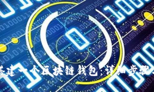 如何搭建一个区块链钱包：详细步骤与指南