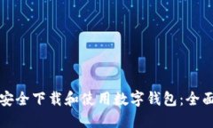 如何安全下载和使用数字