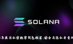 2023年最佳私密数字钱包推