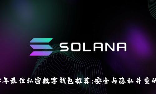 2023年最佳私密数字钱包推荐：安全与隐私并重的选择