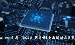 TPWallet 支持 TRC20 代币吗？