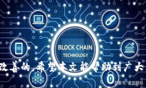   如何解决TP钱包无法进入区块链游戏的问题? / 

 guanjianci TP钱包, 区块链游戏, 钱包问题 /guanjianci 

## TP钱包无法进入区块链游戏的解决方案

区块链游戏作为近年来热门的游戏形式，受到越来越多玩家的关注与追捧。其中，TP钱包作为一个流行的数字货币钱包，许多玩家会使用它来参与区块链游戏。然而，不少用户却遇到了无法顺利进入游戏的困扰。在本文中，我们将详细探讨这个问题，并提供一系列解决方案。

### 什么是TP钱包？

TP钱包是一个支持多种区块链资产的去中心化钱包。用户可以通过它管理、存储和进行数字资产交易。TP钱包不仅支持 ETH、BTC 等主流数字货币，还支持多种 ERC-20 和其他类型的 Token。由于其用户友好的界面和高度的安全性，TP钱包在区块链游戏玩家中越来越受欢迎。

### TP钱包在区块链游戏中的作用

区块链游戏通常需要用户进行资产的存储与转移，而 TP钱包为这些操作提供了便利。用户通过 TP钱包不仅可以轻松地管理自己的游戏资产，还可以直接参与游戏内的交易。在许多区块链游戏中，用户需要用钱包地址进行注册、登录和购买游戏内道具等操作，因此 TP钱包对游戏体验至关重要。

### 常见问题及解决方法

尽管 TP钱包为区块链游戏提供了便利，但一些用户仍然面临无法进入游戏的问题。以下是一些常见的问题及解决方法。

#### 问题1：TP钱包未连接到互联网

在使用 TP钱包进行区块链游戏时，首先要确保您的设备已连接到互联网。有时候，网络连接问题可能导致无法访问游戏服务器。这时候，您可以尝试以下几个步骤：

ul
    li检查网络连接：确保您的Wi-Fi或数据连接正常工作。/li
    li切换网络：如果使用的是Wi-Fi，可以尝试切换到移动数据，反之亦然。/li
    li重启设备：重启您的手机或电脑，重新连接网络。/li
/ul

通过这些步骤，您可以确定是否由于网络问题导致TP钱包无法连接到区块链游戏。如果问题依旧，建议联系 TP钱包的客服或查阅社区讨论区。

#### 问题2：钱包没有足够的资金

在某些区块链游戏中，您需要支付一定的资金才能进入游戏或进行特定的操作。如果您的TP钱包中没有足够的数字货币，这将导致无法顺利进入游戏。解决这个问题的方法是：

ul
    li检查钱包余额：确认您的钱包中有足够的 ETH、BTC 或其他支持的 Token。/li
    li充值资金：如果余额不足，可以通过交易所或其他途径为您的TP钱包充值。/li
    li确认游戏费用：了解游戏内的费用，确保您有足够的资金完成相关操作。/li
/ul

资金不足的问题通常是管理员所能控制的，但通过检查和充值，您应该能够解决这个问题。

#### 问题3：TP钱包版本过旧

有时候，TP钱包的旧版本可能与某些新发布的区块链游戏不兼容。确保您使用的是最新版本的 TP钱包可以避免许多潜在问题。具体解决方法如下：

ul
    li检查更新：定期查看TP钱包的应用商店，检查是否有新版本。/li
    li更新钱包：如果有新版本，按照提示进行更新。/li
    li重新安装：如果更新后仍然存在问题，可以尝试卸载然后重新安装TP钱包。确保备份好您的私钥和助记词。/li
/ul

通过更新到最新版本，您能够享受更好的用户体验，并且增加兼容性以成功进入区块链游戏。

#### 问题4：区块链游戏服务器问题

有时候，您无法进入游戏的原因并不是出在钱包本身，而是游戏服务器出现了问题。在这种情况下，您可以采取以下措施：

ul
    li查看官方公告：许多游戏开发者会在社交媒体或其官方网站上发布服务器维护的公告。/li
    li联系游戏客服：如果没有找到相关公告，可以联系游戏的客服进行咨询。/li
    li耐心等待：服务器问题通常会很快得到解决，您只需要稍等片刻即可。/li
/ul

服务器问题虽然是无法控制的，但及时的了解信息能够帮助您更好地应对情况。

#### 问题5：TP钱包设置问题

TP钱包的设置可能影响您连接区块链游戏的体验。确保钱包的设置正确是非常重要的，可通过以下方式进行检查：

ul
    li检查网络设置：确保钱包连接的是正确的网络，如以太坊主链、BSC网络等。/li
    li钱包地址是否正确：在游戏中输入钱包地址时，确保无误（包含大小写、数字无误）。/li
    li查看权限设置：某些游戏可能需要您授权钱包访问，请确认已正确授权。/li
/ul

通过这些设置的确认与调整，您应该能够顺利连接到区块链游戏。

### 总结

面对 TP钱包无法进入区块链游戏的问题，用户可以通过以上各个方面进行检查和解决。不论是网络连接、资金不足，还是钱包版本问题，都是可以通过相应的措施来改善的。希望本文能帮助到广大区块链游戏爱好者，让您能够顺畅地享受游戏的乐趣。在使用 TP钱包的过程中，保持对钱包环境的关注，同时了解与保护您的数字资产，相信您会有更好的游戏体验。