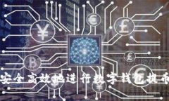 如何安全高效地进行数字