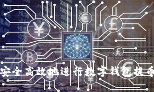 如何安全高效地进行数字钱包提币操作