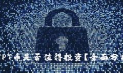 TPWallet的TPT币是否值得投资