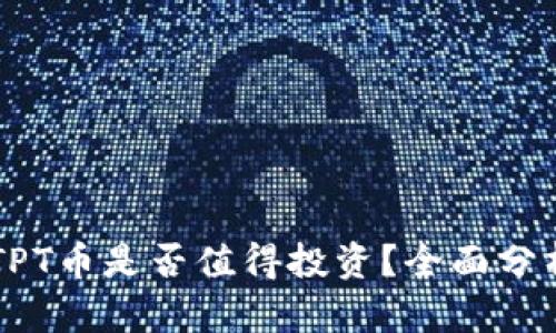 TPWallet的TPT币是否值得投资？全面分析与市场前景