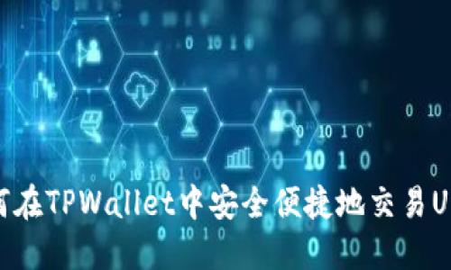 如何在TPWallet中安全便捷地交易USDT