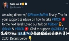 如何使用TPWallet进入合约地