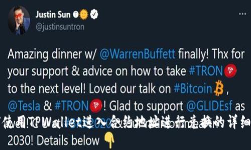 如何使用TPWallet进入合约地址进行兑换的详细指南