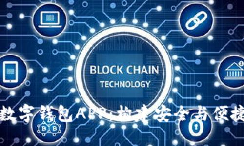 央行数字货币数字钱包APP：构建安全与便捷的新金融生态