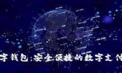 光大数字钱包：安全便捷