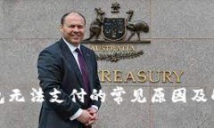 数字钱包无法支付的常见