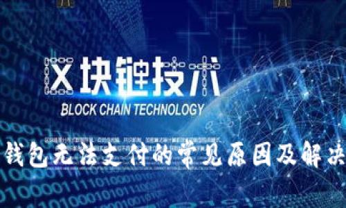数字钱包无法支付的常见原因及解决方法