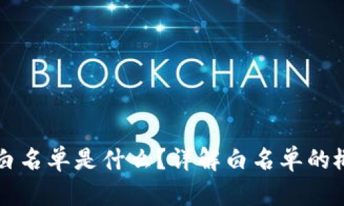 TPWallet的白名单是什么？详解白名单的概念与重要性