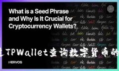 如何通过TPWallet查询数字货