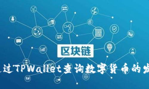 如何通过TPWallet查询数字货币的发行量？