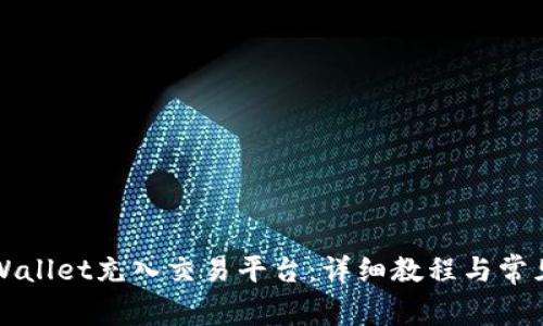 如何将TPWallet充入交易平台：详细教程与常见问题解答