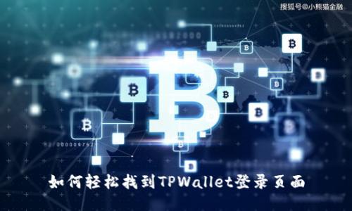 如何轻松找到TPWallet登录页面
