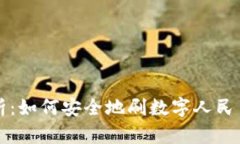 详细解析：如何安全地刷