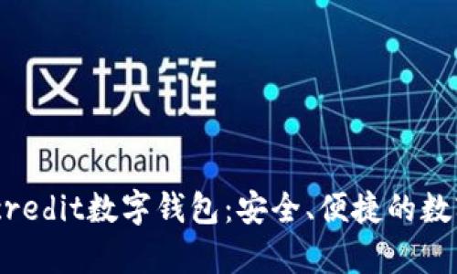 全面解析Wecredit数字钱包：安全、便捷的数字支付新选择