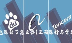 区块链钱包选错了怎么办