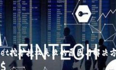 TPWallet挖矿授权失败的原因