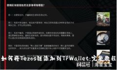 如何将Tezos链添加到TPWal