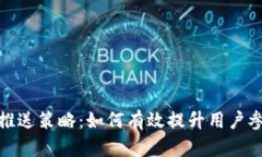 数字钱包推送策略：如何