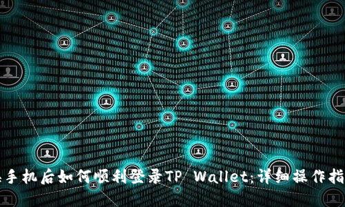 换手机后如何顺利登录TP Wallet：详细操作指南