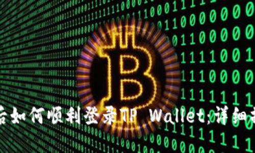 换手机后如何顺利登录TP Wallet：详细操作指南