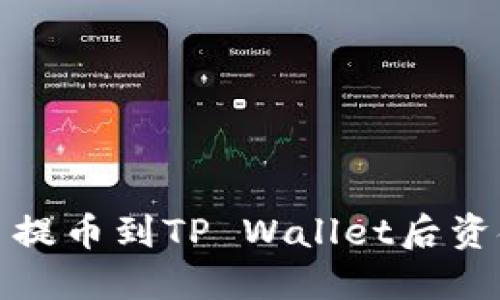 如何解决火币提币到TP Wallet后资金消失的问题