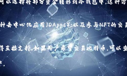 在这里，我可以为你提供一个关于TP Wallet及其功能的详细介绍，并讨论关于“TP Wallet的U被转走是怎么回事”的相关问题。我们将从多个角度分析这个主题，确保涵盖所有潜在的问题和疑虑。

   TP Wallet的U被转走是怎么回事？  / 
 guanjianci  TP Wallet, U币, 加密钱包  /guanjianci 

### 什么是TP Wallet？

TP Wallet是一种多功能的加密货币钱包，主要用于存储、管理和交易各种数字资产。该钱包以其用户友好的界面和对多种加密资产的支持而受到广泛欢迎。用户可以通过TP Wallet安全地发送和接收加密货币，同时也可以参与去中心化金融（DeFi）、非同质化代币（NFT）等数字资产的交易。

TP Wallet支持多种区块链，包括以太坊（Ethereum）、波场（TRON）等。这种多链支持使用户能够在不同的平台之间灵活地管理资产。此外，TP Wallet还提供了一些安全功能，例如私钥保护和生物识别登录，确保用户的资金安全。

### TP Wallet中“U币”是什么？

U币（一般是指USDT，即Tether币）是一种广泛使用的稳定币，旨在与法定货币（如美元）保持1:1的价值。由于它的稳定性，U币常被用于交易和投资的流动性管理。在TP Wallet中，用户可以很方便地存储、接收和转账U币。

U币在加密市场中的应用非常广泛，很多交易所和平台都接受U币作为交易对。用户能够通过TP Wallet将U币转入或转出，然后在其他交易平台进行交易或投资。这种便捷性和流动性吸引了大量用户。

### U币被转走的可能原因

在TP Wallet中，用户可能会遇到U币被转走的情况。这种情况可能源于多种原因，以下是几个比较常见的情况。

1. 用户自身操作失误
很多时候，U币被转走可能是由于用户自身的操作失误。例如，在进行交易时，用户可能错误地选择了转账地址或者输入了错误的转账金额。这种情况下，转走的U币将无法找回，因为区块链交易是不可逆的。为了避免这种情况，用户在进行转账时需要仔细核对转账信息。

2. 账户被盗
转走的U币也可能是因为用户的账户被黑客攻击。攻击者可能通过钓鱼攻击、恶意软件或其他方式获取用户的私钥，从而控制用户的TP Wallet账户。一旦控制了账户，攻击者可以随时转走账户中的所有资金。为了防止账户被盗，用户应该确保其设备安全，使用复杂而独特的密码，并启用双重认证等安全措施。

3. 合约漏洞
在某些情况下，TP Wallet中与U币相关的合约可能存在漏洞。如果攻击者发现了合约中的漏洞，他们可能会利用这些漏洞进行攻击，从而转走用户的U币。这种情况相对较少，但依然存在，因此用户应该对TP Wallet所涉及的智能合约进行预算和风险评估。

4. 用户未授权的转账
用户可能在某些情况下未意识到自己已授权某个服务或应用程序访问自己的TP Wallet。如果这些服务或应用程序不安全，恶意软件或攻击者可能会利用用户的授权转走U币。因此，用户需谨慎授权任何第三方应用程序访问自己的钱包。

5. 交易网络拥堵
最后，另一种可能性是用户在进行转账时，由于区块链网络拥堵，交易被延迟或出现异常。这可能导致用户误以为其U币被转走。然而，其实转账只是在处理过程中。用户应耐心等待确认交易的状态，使用区块链浏览器检查交易是否显示为成功。

### 如何保护自己的U币？

保护U币的安全是每位TP Wallet用户的重要任务。以下是一些有效的建议，可以帮助用户提高账户的安全性。

1. 使用强密码
每位用户都应该为其TP Wallet设置一个强且独特的密码，以防止被轻易破解。密码应该包含字母、数字和特殊字符，长度至少应为12个字符。不要使用容易被猜测的密码，例如生日、姓名等个人信息。

2. 启用双重认证
双重认证是一种额外的安全措施。当用户登录其TP Wallet账户时，系统会要求输入额外的验证码，这是只有用户才能获得的。这种措施大大增加了黑客入侵账户的难度。用户应尽量在其TP Wallet账户中启用双重认证。

3. 定期检查账户活动
用户应经常检查其TP Wallet的账户活动，以确保没有未授权的交易。定期检查能帮助用户及时发现潜在的安全问题，尽早采取措施。

4. 备份私钥
私钥是用户控制其TP Wallet中所有资产的关键。用户应该在安全的地方备份其私钥，并确保不与他人分享。不要将私钥保存在网上或云端，最好是实体备份。

5. 小心钓鱼邮件和链接
钓鱼攻击是网络安全中常见的威胁。用户应该提高警惕，不要轻易点击不明链接或下载不明附件。同时，确认任何需要登录TP Wallet的请求是否来自官方渠道。

### 常见问题解答

以下是与TP Wallet及其U币被转走问题相关的五个常见问题及其详细解答。

问题一：如何查看我的TP Wallet交易记录？
用户可以通过TP Wallet内置的交易记录功能来查看所有交易的历史。只需进入钱包的“交易记录”栏目，系统会列出所有的转账记录，包括转账时间、金额及状态。此外，用户还可以通过区块链浏览器输入自己的钱包地址查询在区块链上的交易记录，以获得更详细的信息。

问题二：如果我怀疑自己的账户被黑客攻击，该怎么办？
如果用户怀疑自己的账户被攻击，首先应立即更改密码并启用双重认证。此外，用户可以考虑将剩余资金转移到一个新创建的安全钱包中，以防止更大的损失。如果账户被严重损坏，用户应联系TP Wallet的官方支持团队，以寻求进一步的帮助和指导。

问题三：TP Wallet中如何安全存储U币？
为了安全存储U币，用户应确保自己使用的是最新的TP Wallet版本并定期更新，同时遵循上述的安全提示，如使用强密码和启用双重认证。用户还可以选择将部分资金转移到冷钱包中，这种方式能有效降低在线攻击的风险，确保资产的安全。

问题四：我可以通过TP Wallet进行哪些操作？
通过TP Wallet，用户可以进行多种操作，包括：发送和接收加密货币，特别是U币；查看交易历史和资产总值；参与去中心化金融（DeFi）项目；访问各种去中心化应用（DApps）；以及参与NFT的交易和收藏。这些功能使得TP Wallet成为一个多功能的加密货币管理工具。

问题五：TP Wallet是否支持比特币？
TP Wallet的具体支持情况取决于其不断的更新和升级。常见的加密货币如以太坊（ETH）及其代币、USDT（U币）、波场（TRON）及其相关代币通常获得直接支持。如果用户希望交易比特币，可以查看TP Wallet的官方文档或支持页面，以获取更新的支持信息。与此同时，用户也可以利用兑换平台将比特币转换为TP Wallet所支持的其他资产。

以上，我们对TP Wallet中U币被转走的原因进行了详细分析，并针对常见问题做了深入探讨，希望能够帮助用户更好地理解和保护自己的加密资产。