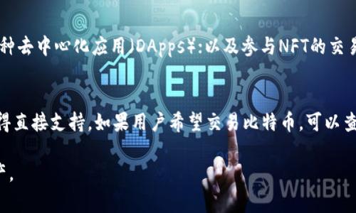 在这里，我可以为你提供一个关于TP Wallet及其功能的详细介绍，并讨论关于“TP Wallet的U被转走是怎么回事”的相关问题。我们将从多个角度分析这个主题，确保涵盖所有潜在的问题和疑虑。

   TP Wallet的U被转走是怎么回事？  / 
 guanjianci  TP Wallet, U币, 加密钱包  /guanjianci 

### 什么是TP Wallet？

TP Wallet是一种多功能的加密货币钱包，主要用于存储、管理和交易各种数字资产。该钱包以其用户友好的界面和对多种加密资产的支持而受到广泛欢迎。用户可以通过TP Wallet安全地发送和接收加密货币，同时也可以参与去中心化金融（DeFi）、非同质化代币（NFT）等数字资产的交易。

TP Wallet支持多种区块链，包括以太坊（Ethereum）、波场（TRON）等。这种多链支持使用户能够在不同的平台之间灵活地管理资产。此外，TP Wallet还提供了一些安全功能，例如私钥保护和生物识别登录，确保用户的资金安全。

### TP Wallet中“U币”是什么？

U币（一般是指USDT，即Tether币）是一种广泛使用的稳定币，旨在与法定货币（如美元）保持1:1的价值。由于它的稳定性，U币常被用于交易和投资的流动性管理。在TP Wallet中，用户可以很方便地存储、接收和转账U币。

U币在加密市场中的应用非常广泛，很多交易所和平台都接受U币作为交易对。用户能够通过TP Wallet将U币转入或转出，然后在其他交易平台进行交易或投资。这种便捷性和流动性吸引了大量用户。

### U币被转走的可能原因

在TP Wallet中，用户可能会遇到U币被转走的情况。这种情况可能源于多种原因，以下是几个比较常见的情况。

1. 用户自身操作失误
很多时候，U币被转走可能是由于用户自身的操作失误。例如，在进行交易时，用户可能错误地选择了转账地址或者输入了错误的转账金额。这种情况下，转走的U币将无法找回，因为区块链交易是不可逆的。为了避免这种情况，用户在进行转账时需要仔细核对转账信息。

2. 账户被盗
转走的U币也可能是因为用户的账户被黑客攻击。攻击者可能通过钓鱼攻击、恶意软件或其他方式获取用户的私钥，从而控制用户的TP Wallet账户。一旦控制了账户，攻击者可以随时转走账户中的所有资金。为了防止账户被盗，用户应该确保其设备安全，使用复杂而独特的密码，并启用双重认证等安全措施。

3. 合约漏洞
在某些情况下，TP Wallet中与U币相关的合约可能存在漏洞。如果攻击者发现了合约中的漏洞，他们可能会利用这些漏洞进行攻击，从而转走用户的U币。这种情况相对较少，但依然存在，因此用户应该对TP Wallet所涉及的智能合约进行预算和风险评估。

4. 用户未授权的转账
用户可能在某些情况下未意识到自己已授权某个服务或应用程序访问自己的TP Wallet。如果这些服务或应用程序不安全，恶意软件或攻击者可能会利用用户的授权转走U币。因此，用户需谨慎授权任何第三方应用程序访问自己的钱包。

5. 交易网络拥堵
最后，另一种可能性是用户在进行转账时，由于区块链网络拥堵，交易被延迟或出现异常。这可能导致用户误以为其U币被转走。然而，其实转账只是在处理过程中。用户应耐心等待确认交易的状态，使用区块链浏览器检查交易是否显示为成功。

### 如何保护自己的U币？

保护U币的安全是每位TP Wallet用户的重要任务。以下是一些有效的建议，可以帮助用户提高账户的安全性。

1. 使用强密码
每位用户都应该为其TP Wallet设置一个强且独特的密码，以防止被轻易破解。密码应该包含字母、数字和特殊字符，长度至少应为12个字符。不要使用容易被猜测的密码，例如生日、姓名等个人信息。

2. 启用双重认证
双重认证是一种额外的安全措施。当用户登录其TP Wallet账户时，系统会要求输入额外的验证码，这是只有用户才能获得的。这种措施大大增加了黑客入侵账户的难度。用户应尽量在其TP Wallet账户中启用双重认证。

3. 定期检查账户活动
用户应经常检查其TP Wallet的账户活动，以确保没有未授权的交易。定期检查能帮助用户及时发现潜在的安全问题，尽早采取措施。

4. 备份私钥
私钥是用户控制其TP Wallet中所有资产的关键。用户应该在安全的地方备份其私钥，并确保不与他人分享。不要将私钥保存在网上或云端，最好是实体备份。

5. 小心钓鱼邮件和链接
钓鱼攻击是网络安全中常见的威胁。用户应该提高警惕，不要轻易点击不明链接或下载不明附件。同时，确认任何需要登录TP Wallet的请求是否来自官方渠道。

### 常见问题解答

以下是与TP Wallet及其U币被转走问题相关的五个常见问题及其详细解答。

问题一：如何查看我的TP Wallet交易记录？
用户可以通过TP Wallet内置的交易记录功能来查看所有交易的历史。只需进入钱包的“交易记录”栏目，系统会列出所有的转账记录，包括转账时间、金额及状态。此外，用户还可以通过区块链浏览器输入自己的钱包地址查询在区块链上的交易记录，以获得更详细的信息。

问题二：如果我怀疑自己的账户被黑客攻击，该怎么办？
如果用户怀疑自己的账户被攻击，首先应立即更改密码并启用双重认证。此外，用户可以考虑将剩余资金转移到一个新创建的安全钱包中，以防止更大的损失。如果账户被严重损坏，用户应联系TP Wallet的官方支持团队，以寻求进一步的帮助和指导。

问题三：TP Wallet中如何安全存储U币？
为了安全存储U币，用户应确保自己使用的是最新的TP Wallet版本并定期更新，同时遵循上述的安全提示，如使用强密码和启用双重认证。用户还可以选择将部分资金转移到冷钱包中，这种方式能有效降低在线攻击的风险，确保资产的安全。

问题四：我可以通过TP Wallet进行哪些操作？
通过TP Wallet，用户可以进行多种操作，包括：发送和接收加密货币，特别是U币；查看交易历史和资产总值；参与去中心化金融（DeFi）项目；访问各种去中心化应用（DApps）；以及参与NFT的交易和收藏。这些功能使得TP Wallet成为一个多功能的加密货币管理工具。

问题五：TP Wallet是否支持比特币？
TP Wallet的具体支持情况取决于其不断的更新和升级。常见的加密货币如以太坊（ETH）及其代币、USDT（U币）、波场（TRON）及其相关代币通常获得直接支持。如果用户希望交易比特币，可以查看TP Wallet的官方文档或支持页面，以获取更新的支持信息。与此同时，用户也可以利用兑换平台将比特币转换为TP Wallet所支持的其他资产。

以上，我们对TP Wallet中U币被转走的原因进行了详细分析，并针对常见问题做了深入探讨，希望能够帮助用户更好地理解和保护自己的加密资产。