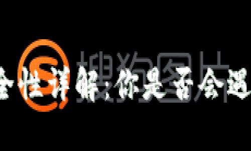 : TPWallet密钥安全性详解：你是否会遇到相同的密钥问题？