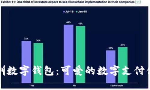 深圳数字钱包：可爱的数字支付体验