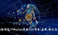 探秘区块链钱包TPWallet中的