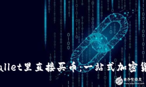 如何在TPWallet里直接买币：一站式加密货币购买指南