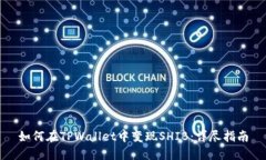 如何在TPWallet中变现SHIB：