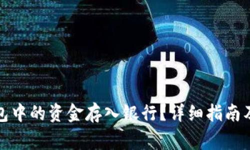 如何将数字钱包中的资金存入银行？详细指南及常见问题解答