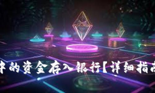 如何将数字钱包中的资金存入银行？详细指南及常见问题解答