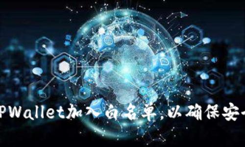 如何将TPWallet加入白名单，以确保安全与合规