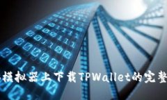 电脑模拟器上下载TPWalle