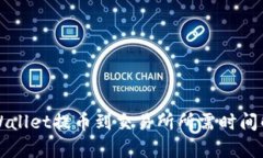 TPWallet提币到交易所所需时