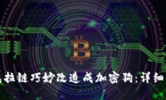 如何将钱包拉链巧妙改造