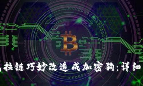 如何将钱包拉链巧妙改造成加密狗：详细指南与技巧