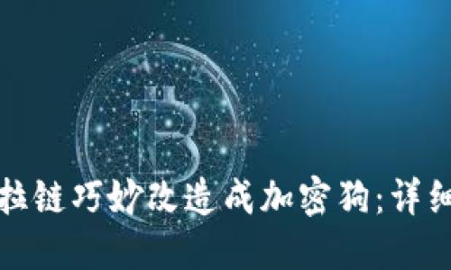 如何将钱包拉链巧妙改造成加密狗：详细指南与技巧