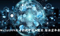 TPWalletSUN无质押挖矿详细教